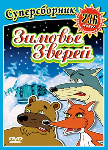 Зимовье зверей — постер