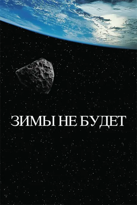 Зимы не будет — постер