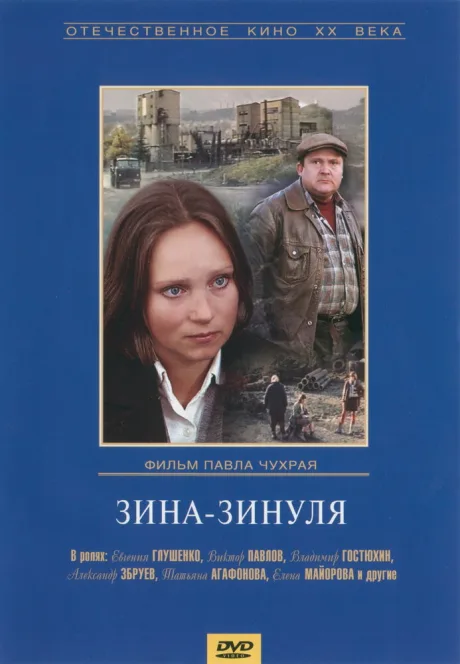 Зина-Зинуля — постер
