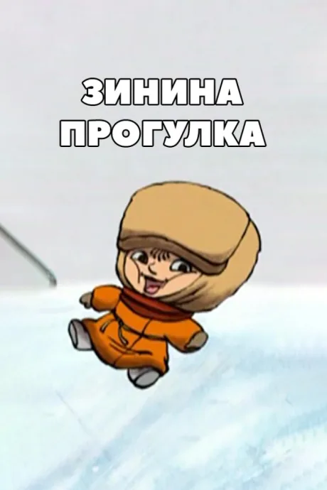 Зинина прогулка — постер