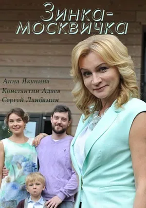 Зинка-москвичка — постер