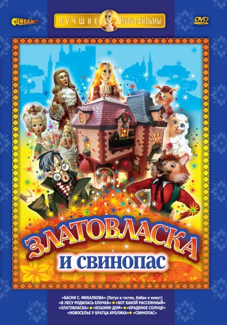 Златовласка — постер