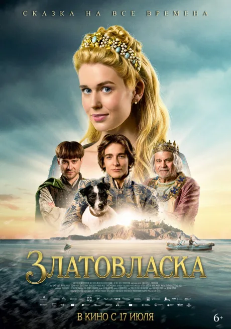 Златовласка — постер