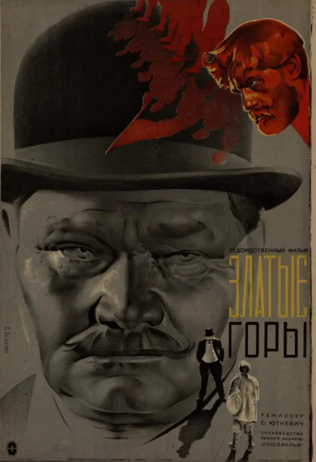 Златые горы — постер