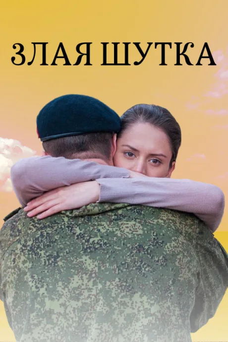 Злая шутка — постер