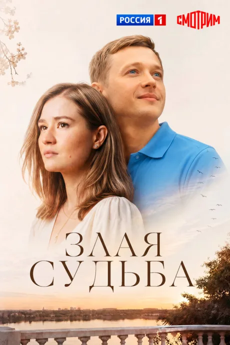 Злая судьба — постер