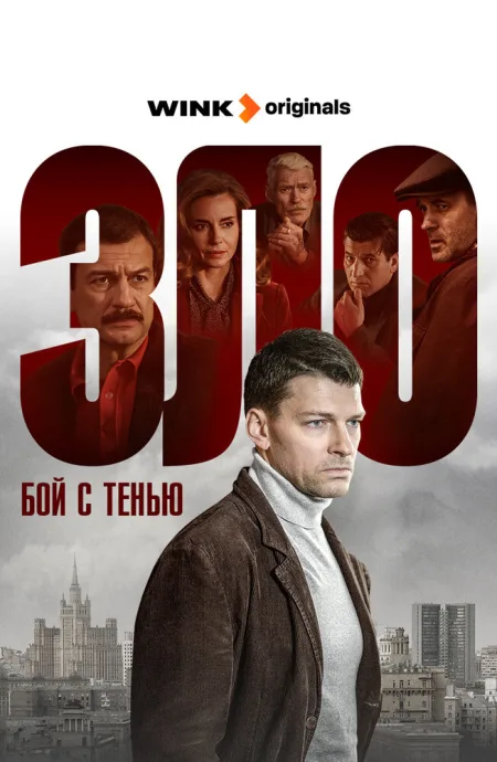 Зло — постер