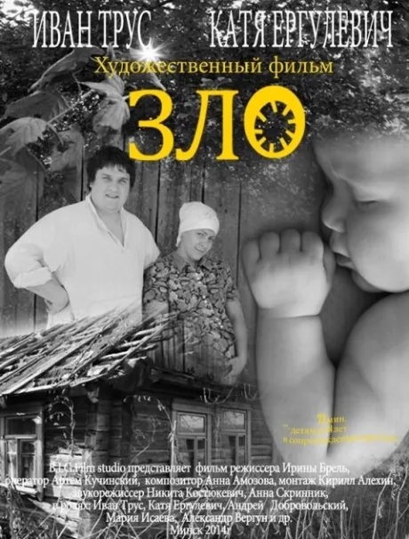 Зло — постер