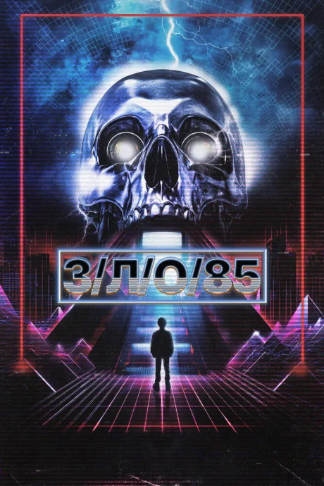 З/Л/О 85 — постер