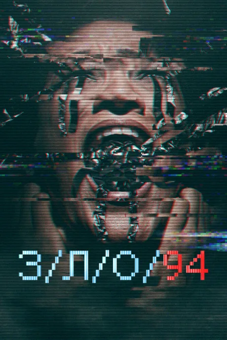 З/Л/О 94 — постер