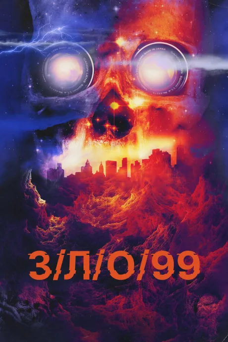 З/Л/О 99 — постер