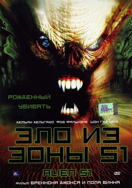 Зло из зоны 51 — постер