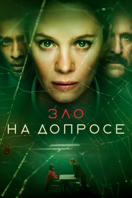 Зло на допросе — постер