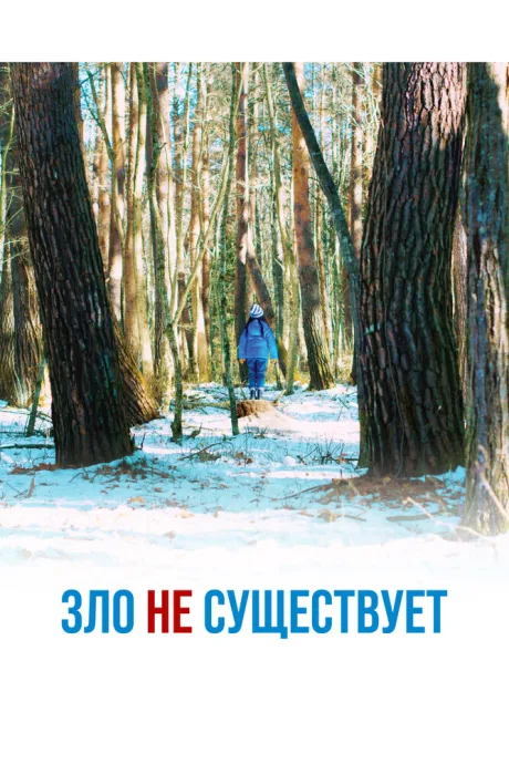 Зло не существует — постер