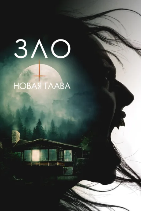Зло: Новая глава — постер