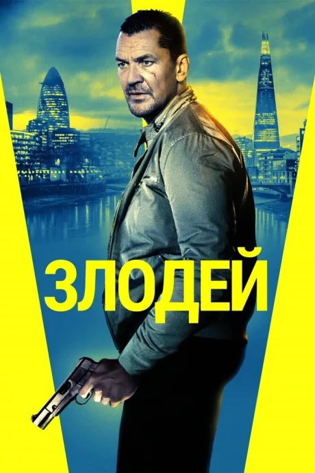 Злодей — постер
