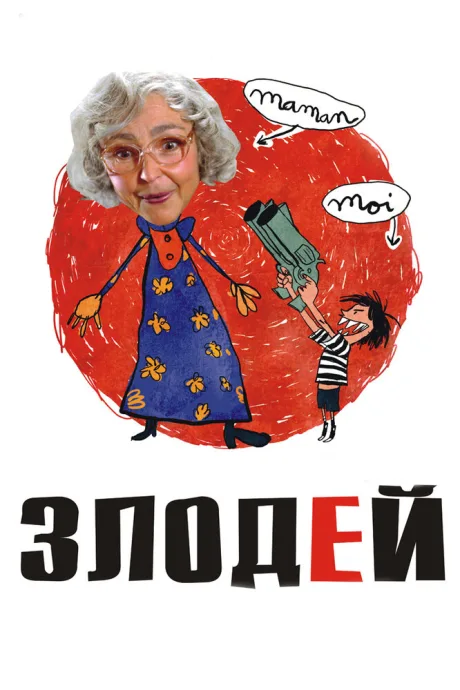 Злодей — постер