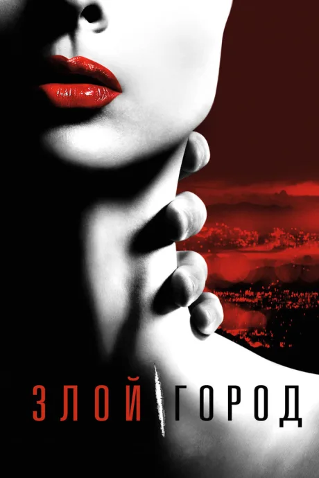 Злой город — постер