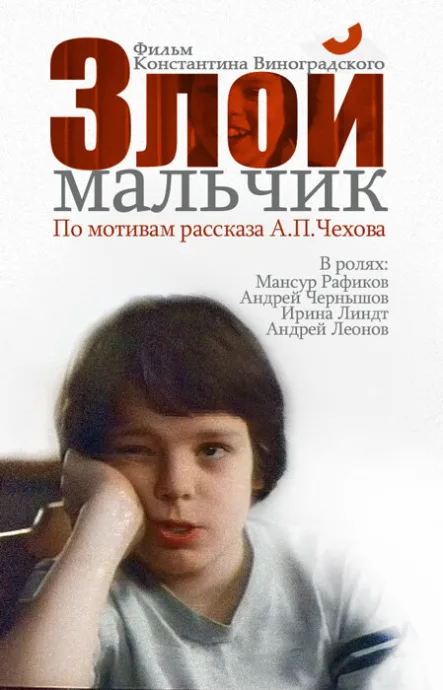 Злой мальчик — постер