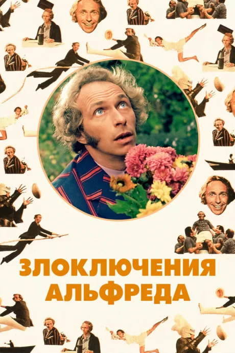 Злоключения Альфреда — постер