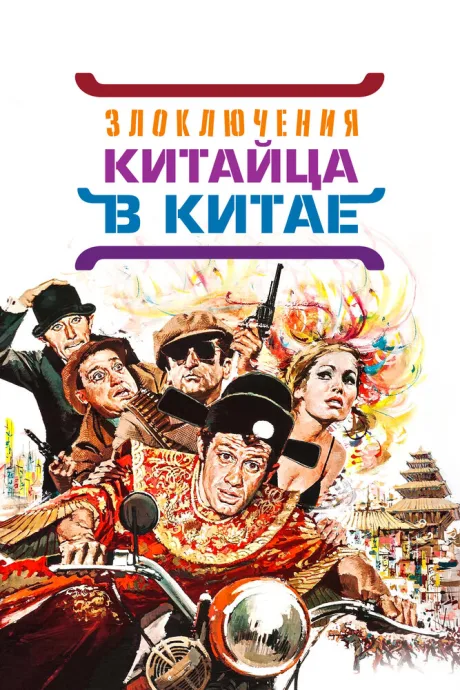 Злоключения китайца в Китае — постер