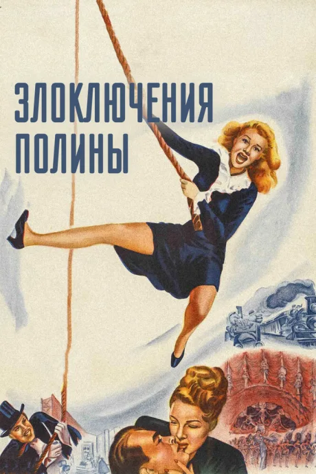 Злоключения Полины — постер