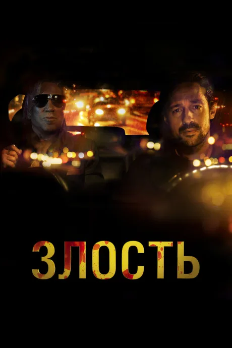 Злость — постер