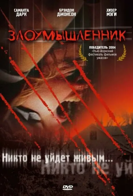 Злоумышленник — постер