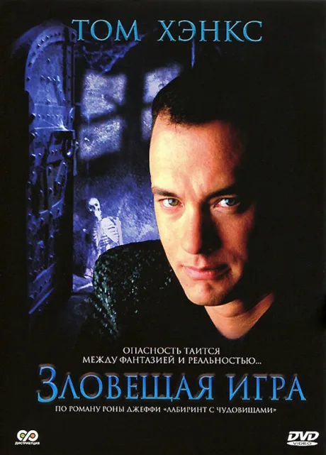 Зловещая игра — постер