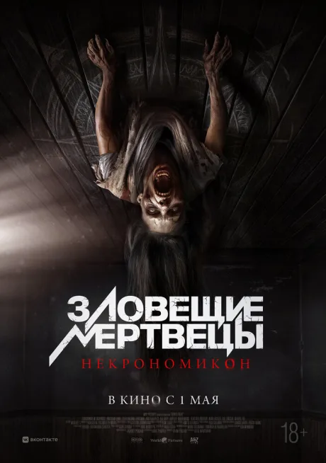 Зловещие мертвецы: Некрономикон — постер