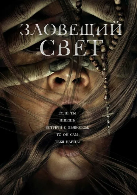 Зловещий свет — постер
