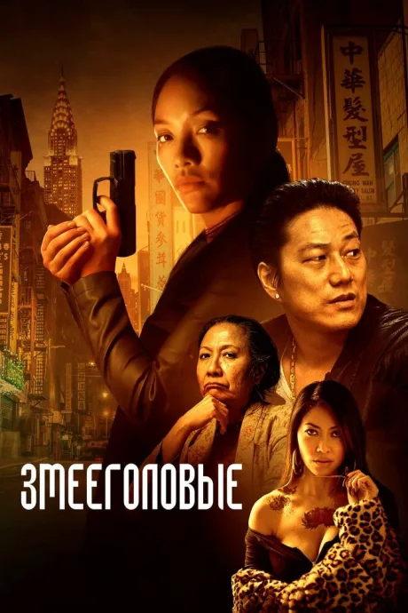 Змееголовые — постер