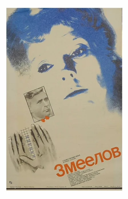 Змеелов — постер
