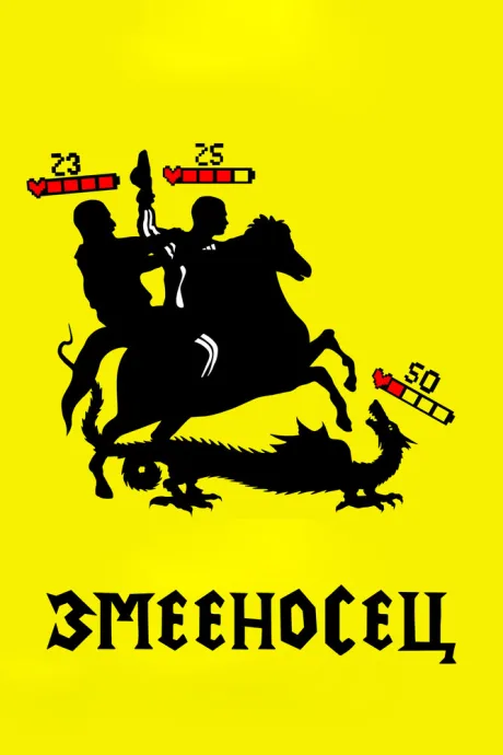 Змееносец — постер