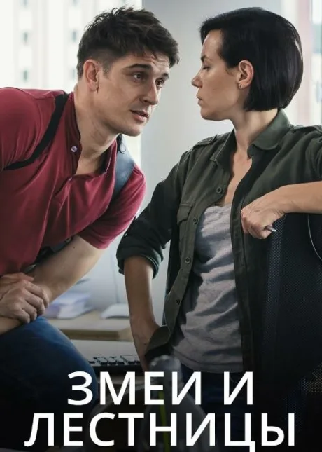 Змеи и лестницы — постер
