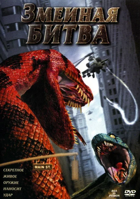 Змеиная битва — постер