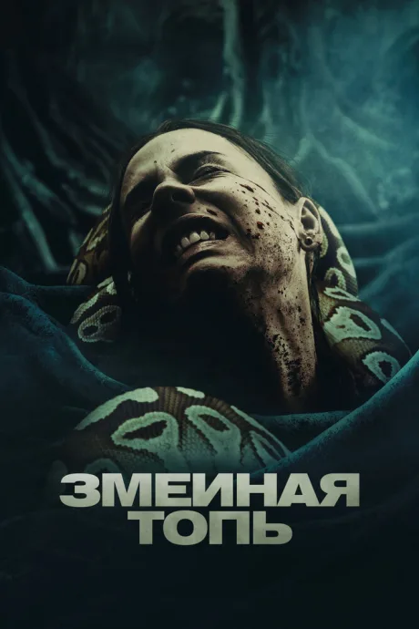 Змеиная топь — постер
