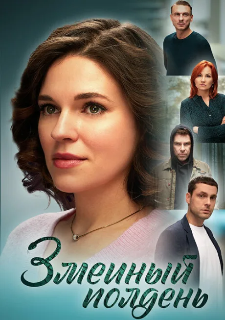 Змеиный полдень — постер