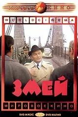 Змей — постер
