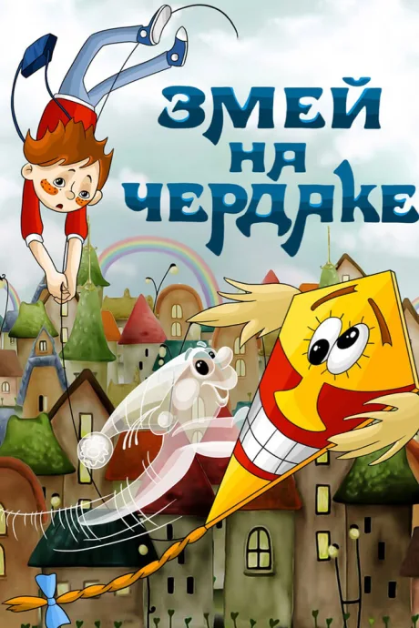 Змей на чердаке — постер