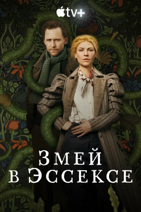 Змей в Эссексе — постер
