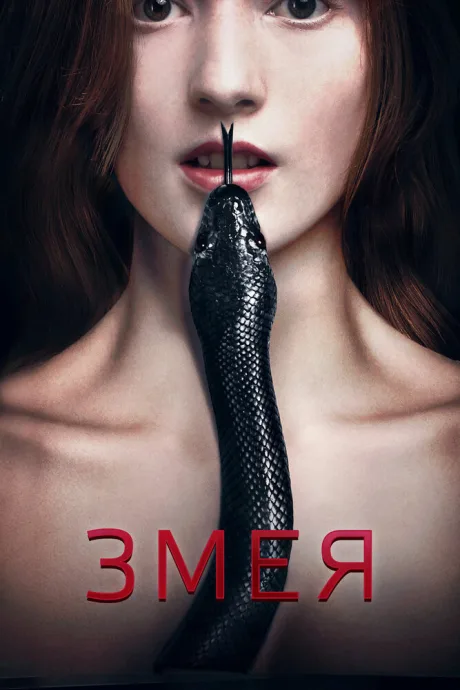Змея — постер