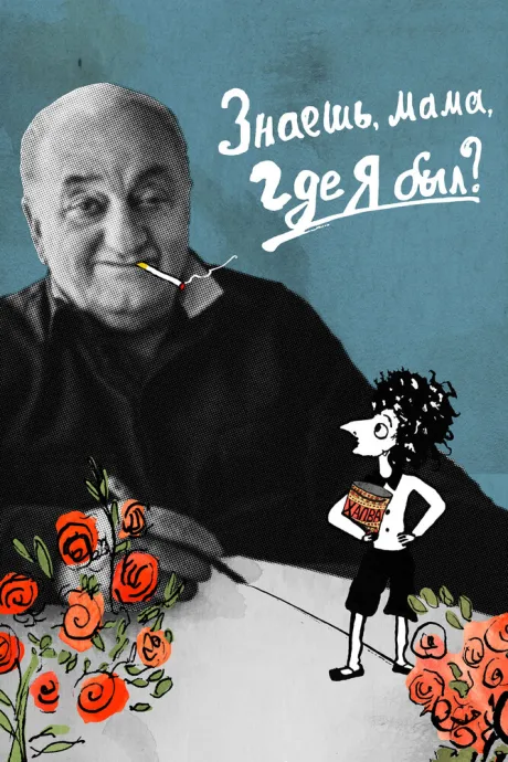 Знаешь, мама, где я был? — постер