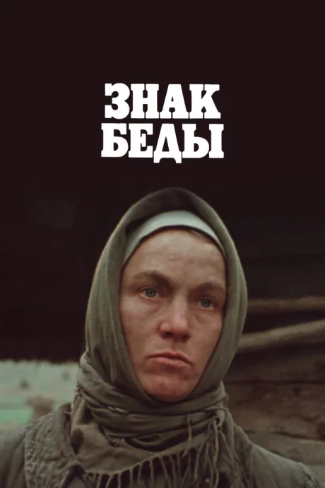 Знак беды — постер