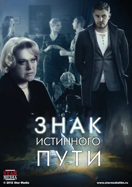 Знак истинного пути — постер