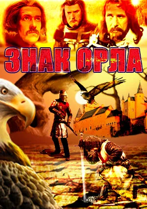 Знак орла — постер