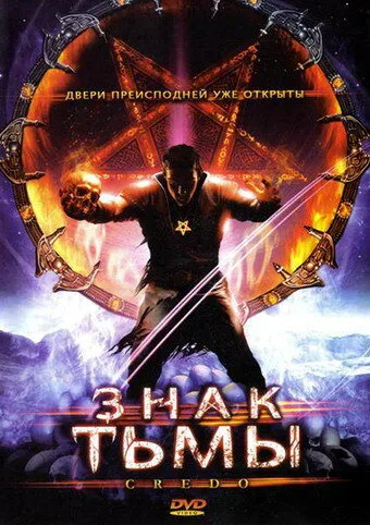 Знак тьмы — постер