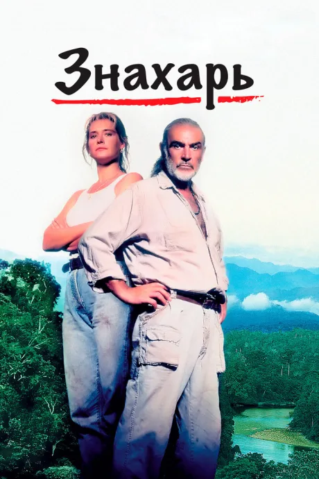 Знахарь — постер