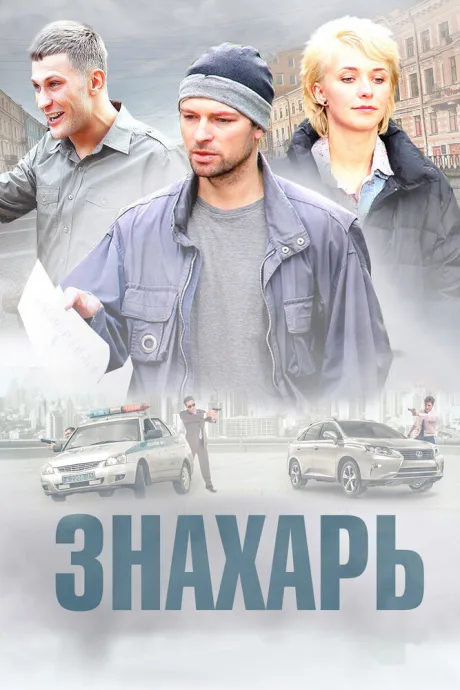 Знахарь — постер