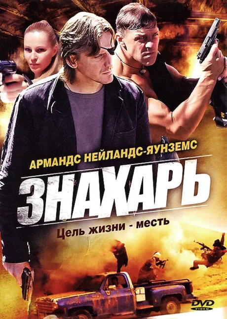 Знахарь — постер